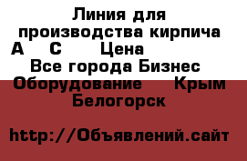 Линия для производства кирпича А300 С-2  › Цена ­ 7 000 000 - Все города Бизнес » Оборудование   . Крым,Белогорск